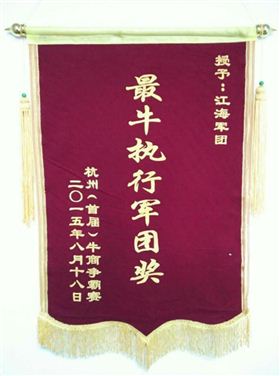 最牛執(zhí)行軍團(tuán)獎錦旗