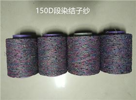 150D段染結(jié)子紗