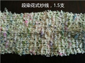 段染花式紗線，1.5支