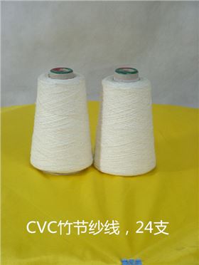 CVC竹節(jié)紗線(xiàn)，24支