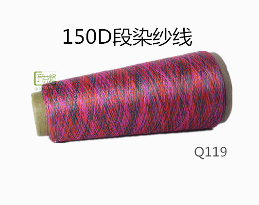 150D段染紗線