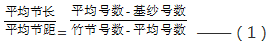 竹節(jié)紗計算圖